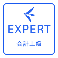 freee EXPERT 会計上級